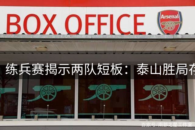 练兵赛揭示两队短板：泰山胜局存忧，申花攻防待解